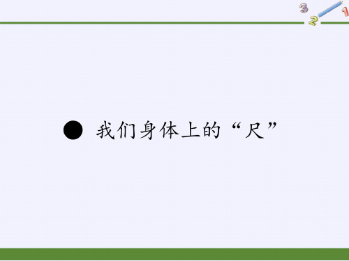 二年级数学上册课件-我们身体上的“尺”5-苏教版