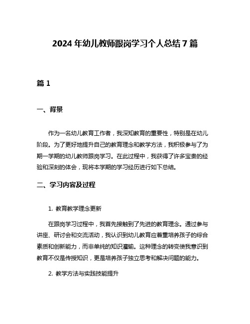 2024年幼儿教师跟岗学习个人总结7篇