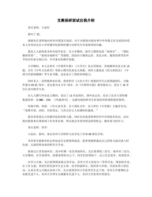 支教保研面试自我介绍