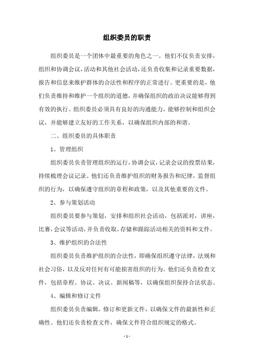 组织委员的职责