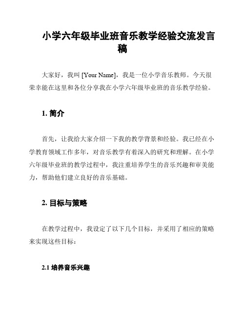 小学六年级毕业班音乐教学经验交流发言稿