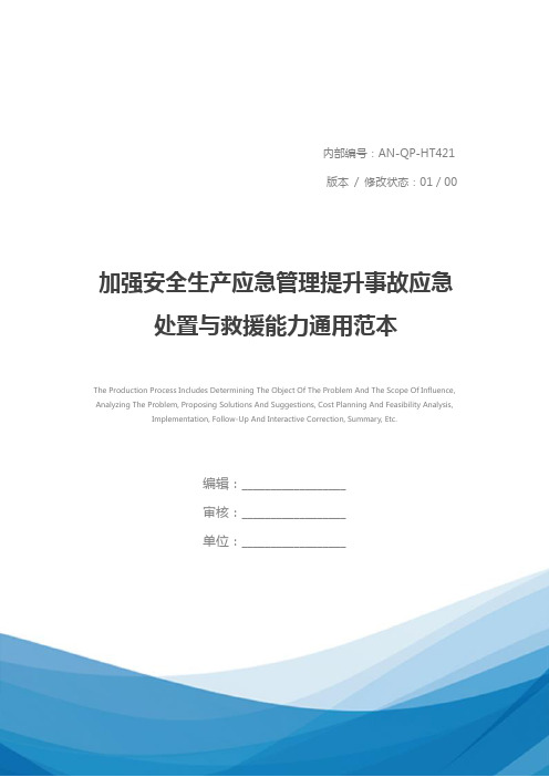 加强安全生产应急管理提升事故应急处置与救援能力通用范本