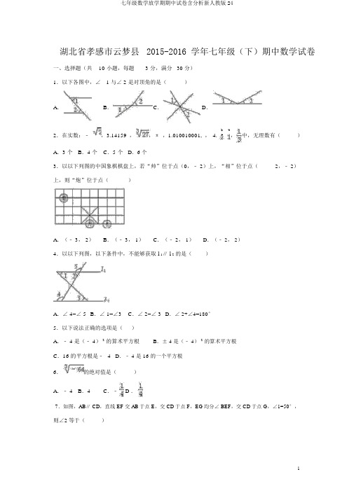 七年级数学下学期期中试卷含解析新人教版24