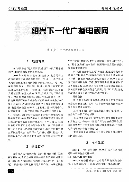 绍兴下一代广播电视网