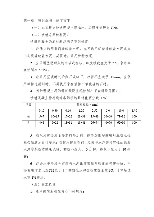 喷射混凝土工程施工方案