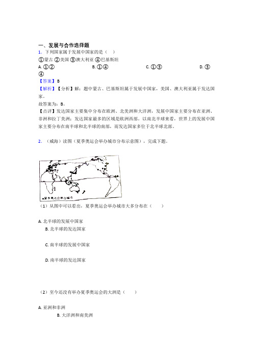 初中地理发展与合作训练经典题目(含答案)100