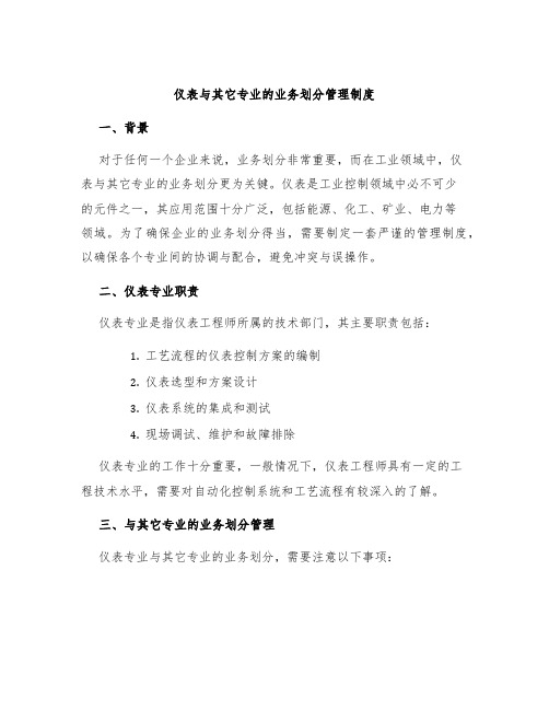 仪表与其它专业的业务划分管理制度