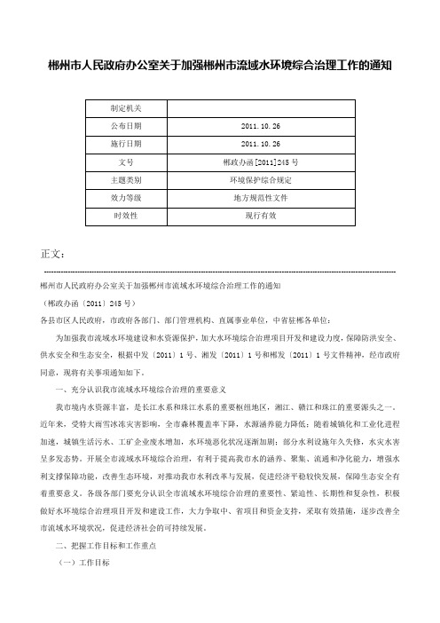 郴州市人民政府办公室关于加强郴州市流域水环境综合治理工作的通知-郴政办函[2011]245号