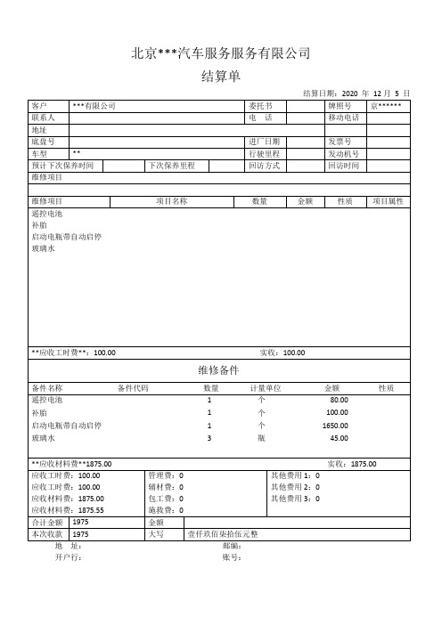 最新单位汽修结算单模板