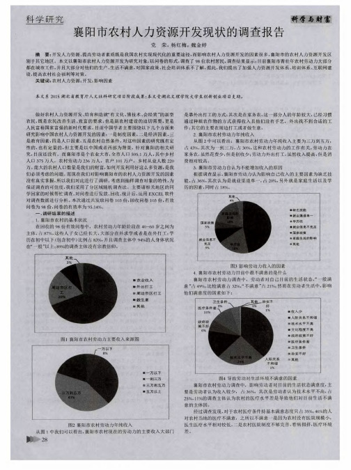 襄阳市农村人力资源开发现状的调查报告