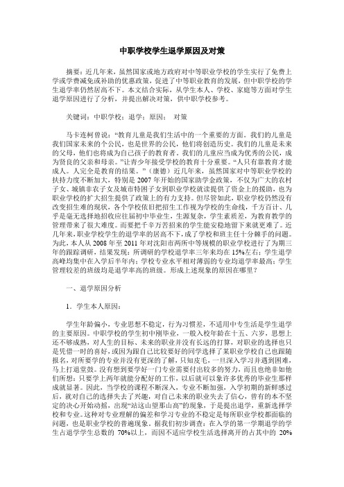 中职学校学生退学原因及对策