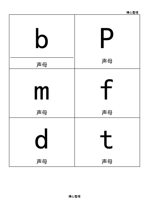 小学一年级拼音卡片模板A4全打印版一年必用(最新整理)