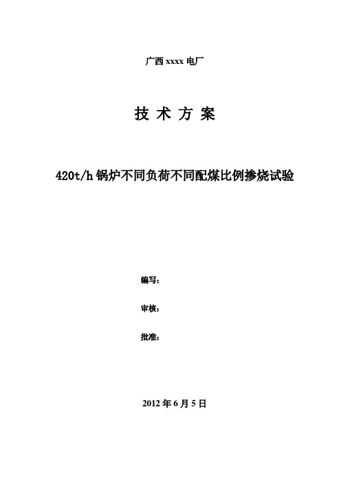 420th锅炉不同负荷不同配煤比例掺烧试验