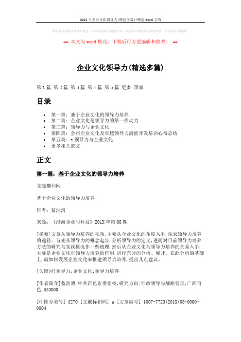 2018年企业文化领导力(精选多篇)-精选word文档 (16页)