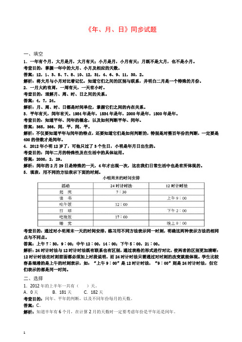 人教新课标数学三年级下《年、月、日》同步试题.doc