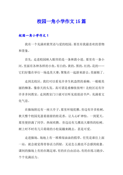 校园一角小学作文15篇