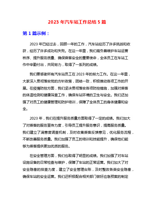 2023年汽车站工作总结5篇