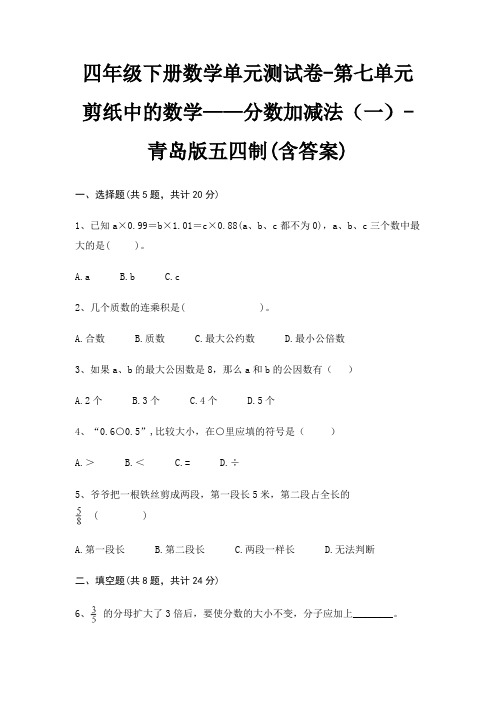 四年级下册数学单元测试卷-第七单元 剪纸中的数学——分数加减法(一)-青岛版五四制(含答案)