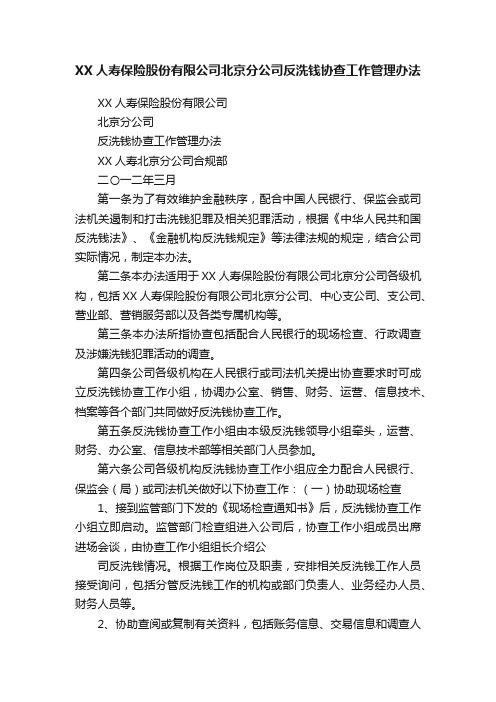 XX人寿保险股份有限公司北京分公司反洗钱协查工作管理办法