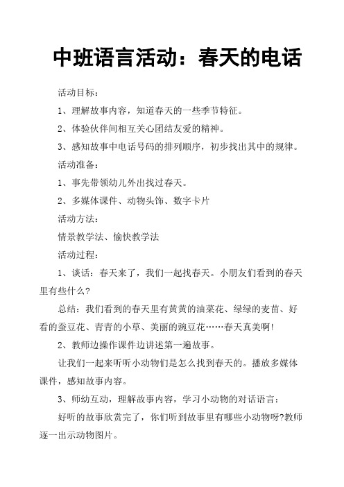 中班语言活动:春天的电话