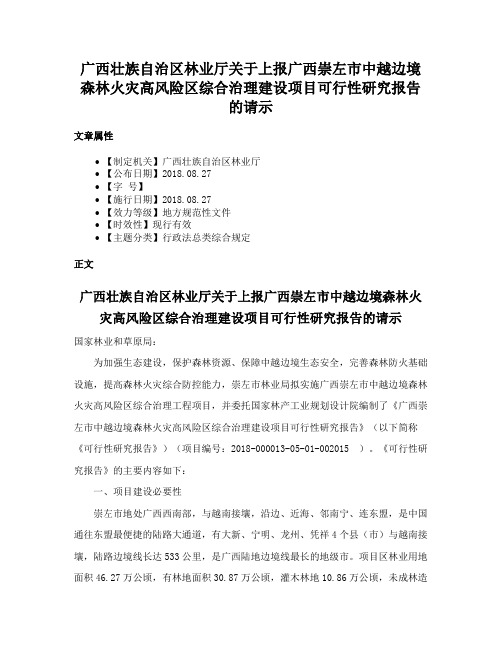 广西壮族自治区林业厅关于上报广西崇左市中越边境森林火灾高风险区综合治理建设项目可行性研究报告的请示