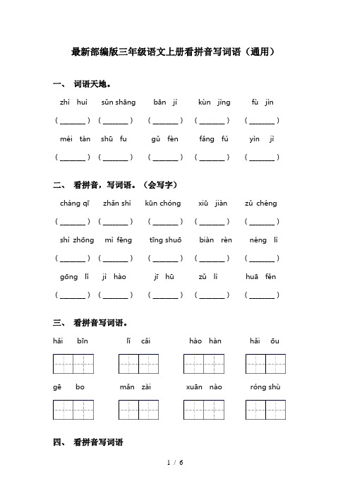 最新部编版三年级语文上册看拼音写词语(通用)