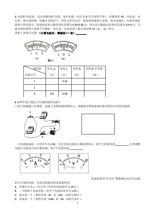 初中物理：伏安法测量电阻实验题题