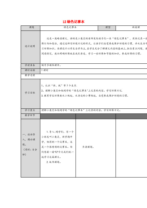 港口区第二小学四年级语文下册 第三单元 12 绿色记事本导学案 语文版四年级语文下册第三单