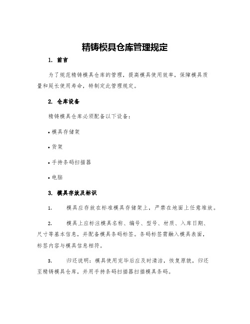 精铸模具仓库管理规定