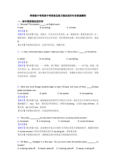 译林版中考英语中考英语总复习现在进行时含答案解析