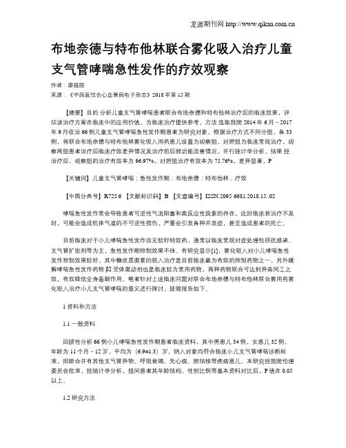 布地奈德与特布他林联合雾化吸入治疗儿童支气管哮喘急性发作的疗效观察