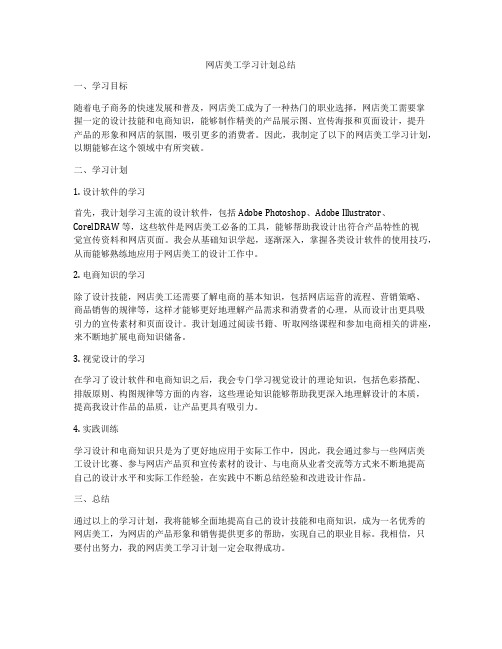 网店美工学习计划总结