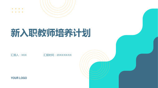 新入职教师培养计划