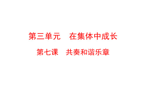 人教版道德与法治七年级下册导学课件第七课  共奏和谐乐章