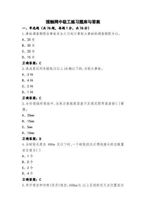 接触网中级工练习题库与答案