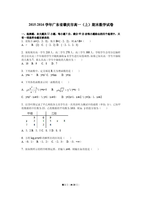 广东省肇庆市2015-2016学年高一上期末数学试卷含答案解析