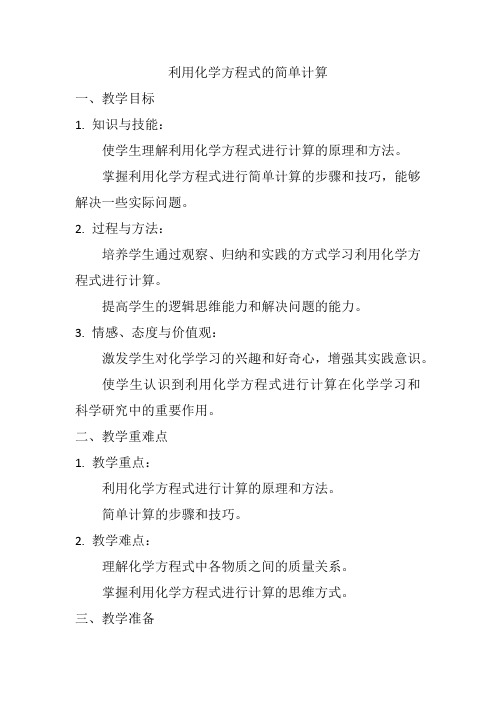 5.3利用化学方程式的简单计算教案---2023-2024学年九年级化学人教版上册