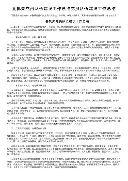 县机关党员队伍建设工作总结党员队伍建设工作总结