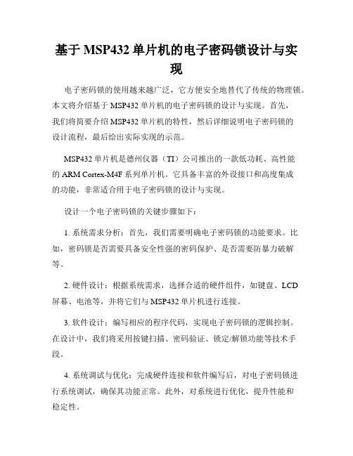 基于MSP432单片机的电子密码锁设计与实现