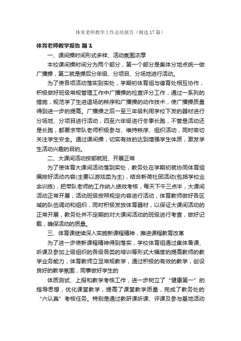 体育老师教学工作总结报告（精选17篇）