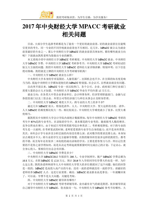 2017年中央财经大学MPACC考研就业相关问题