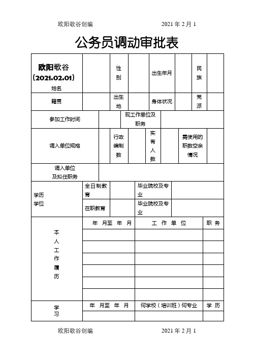 公务员调动审批表之欧阳歌谷创作