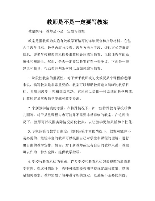 教师是不是一定要写教案