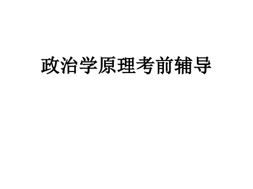 政治学原理考前辅导