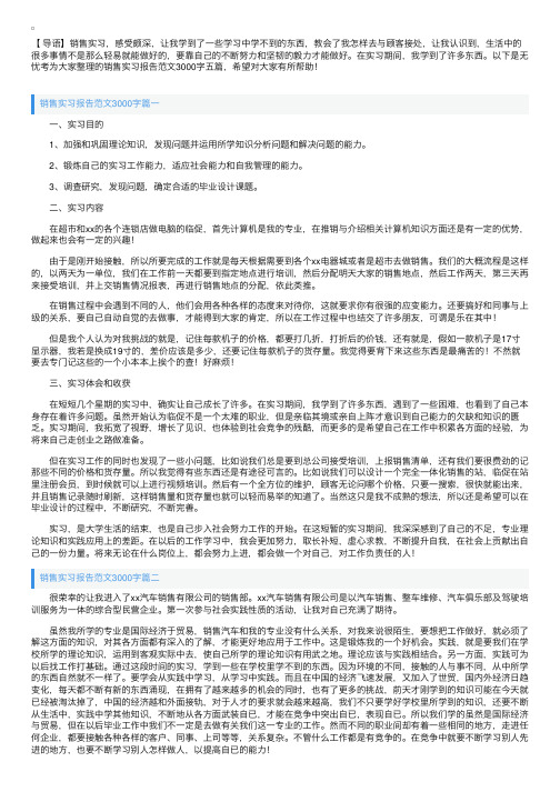 销售实习报告范文3000字五篇