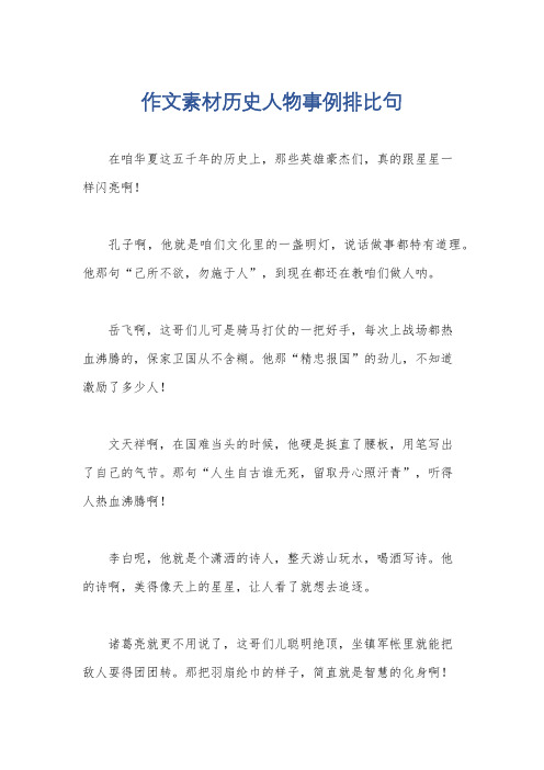 作文素材历史人物事例排比句