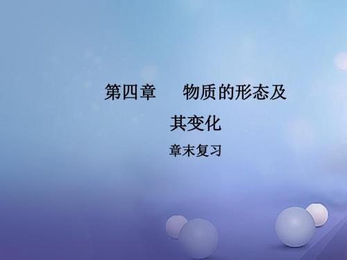 2017_2018学年八年级物理上册4物质形态及其变化章末复习教学课件新版粤教沪版2