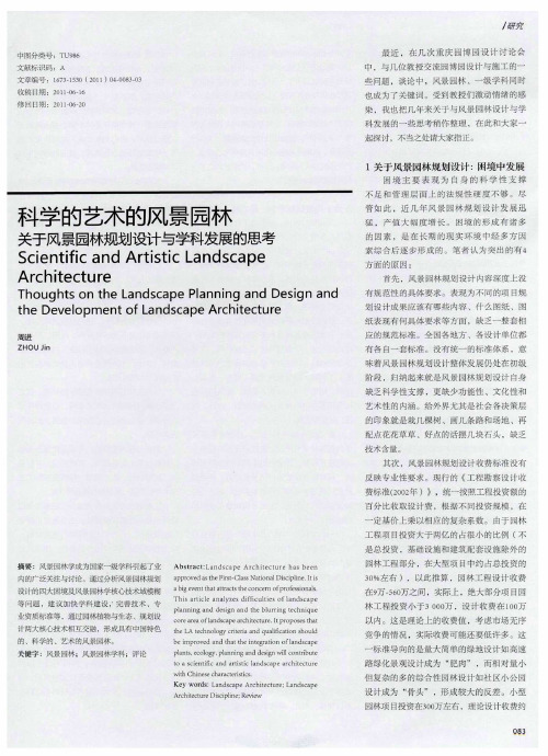 科学的艺术的风景园林  关于风景园林规划设计与学科发展的思考