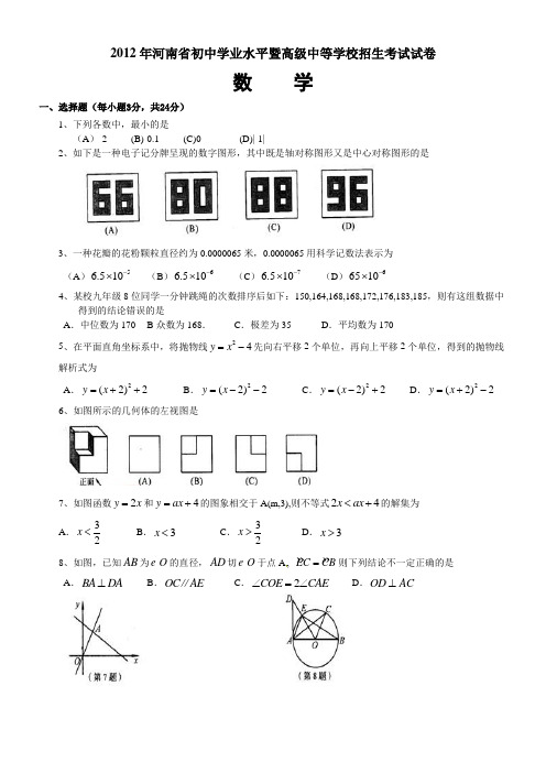 2012年河南省中考数学试题及答案