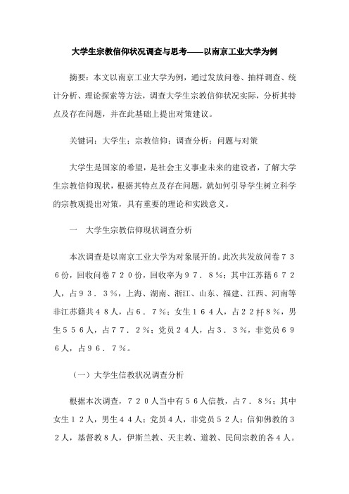 大学生宗教信仰状况调查与思考——以南京工业大学为例